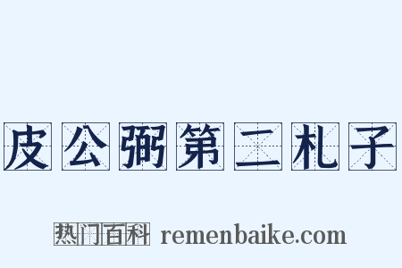 皮公弼第二札子是什么意思的图片